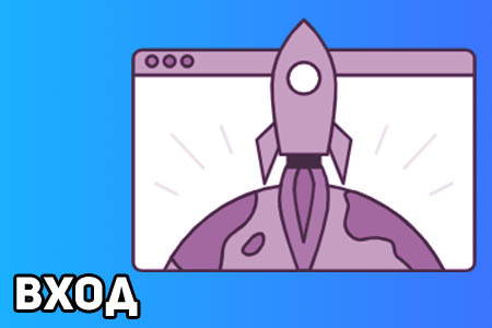 вход в учетную запись