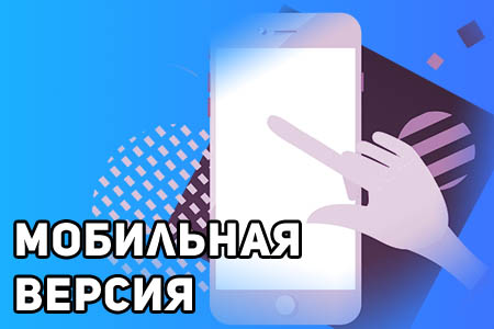 Мобильная версия Пин Ап: преимущества и недостатки