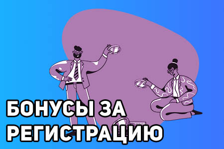 Поощрения за регистрацию в казино Пинап